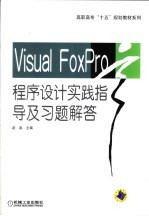 Visual FoxPro程序设计实践指导及习题解答