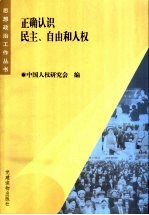 正确认识民主、自由和人权