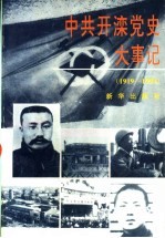 中共开滦党史大事记 1919-1994