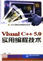 Visual C++5.0实用编程技术