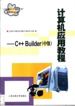 计算机应用教程 C++Builder 中级