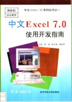 中文Excel 7.0使用开发指南