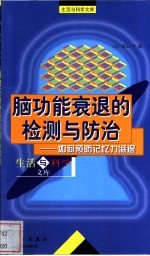 脑功能衰退的监测与防治 如何预防记忆力减退