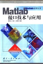 Matlab接口技术与应用