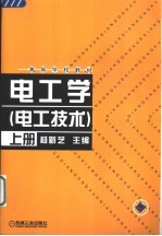 电工学 电工技术 上