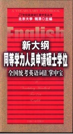 新大纲同等学力人员申请硕士学位全国统考英语词汇掌中宝