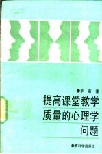 提高课堂教学质量的心理学问题 《课堂教学评议标准量表》手册