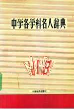 中学各学科名人辞典