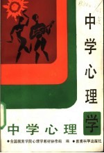 中学心理学