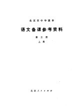 北京市中学课本 语文备课参考资料 第5册 上