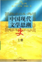 中国现代文学思潮史