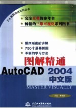 图解精通AutoCAD 2004中文版