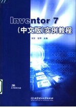 Inventor 7 中文版 实例教程