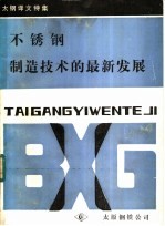 太钢译文特集 不锈钢制造技术的最新发展