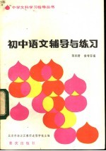 初中语文辅导与练习第4册参考答案