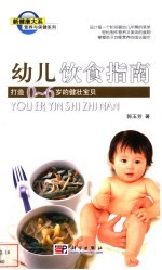 幼儿饮食指南 打造0-6岁的健壮宝贝