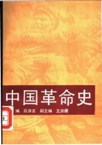 中国革命史