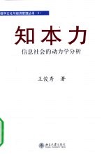 知本力 信息社会的动力学分析