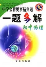 中学金牌奥赛经典题一题多解 初中物理