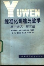 标准化训练与教学 高中语文 第5册