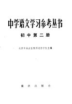 中学语文学习参考丛书初中第2册