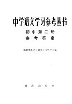 中学语文学习参考丛书初中第2册参考答案