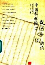 中国科学院士致中学生的信