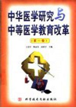 中华医学研究与中等医学教育改革 第1卷