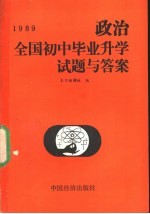 1989全国初中毕业升学试卷与答案 政治