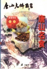 唐山名食