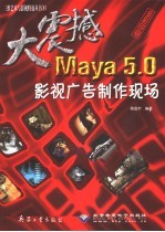 大震撼Maya 5.0影视广告制作现场