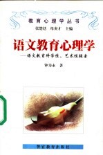 语文教育心理学 语文教育科学性、艺术性探索