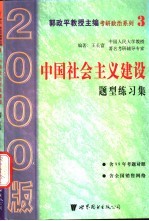 中国社会主义建设题型练习集