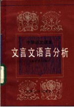 中学语文课本文言文语言分析