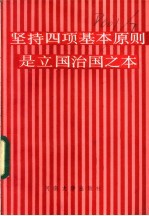 坚持四项基本原则反对资产阶级自由化读本