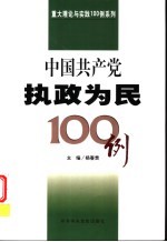 中国共产党执政为民100例