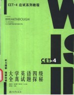 大学英语四级全真试题探秘  听力理解  理解突破