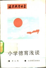 小学德育浅谈