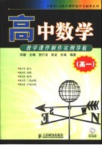 高中数学教学课件制作实例导航 高一