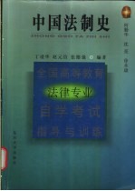 全国高等教育法律专业自学考试指导与训练丛书 中国法制史