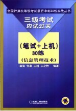 三级考试应试过关 笔试+上机 30练 信息管理技术