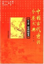 中国古代诗词分类大典 第7册 哲理闲适类