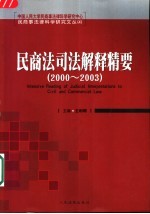 民商法司法解释精要 2000-2003