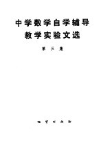 中学数学自学辅导教学实验文选 第3集