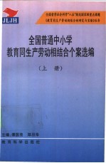 全国普通中小学教育同生产劳动相结合个案选编 上