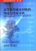 高等教育成本回收的理论与实证分析