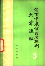 贫下中农学习与批判文章选编 3