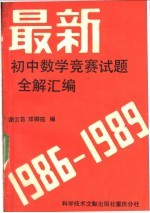 最新初中数学竞赛题全解汇编 1986-1989