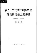 在“三个代表”重要思想理论研讨会上的讲话 2003年7月1日