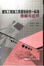 建筑工程施工质量验收统一标准理解与应用